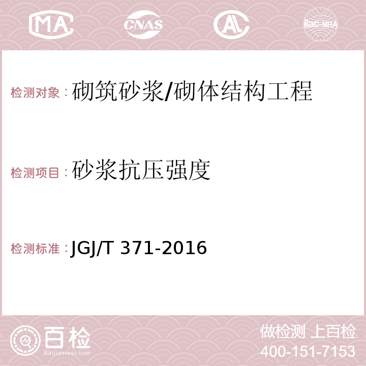 砂浆抗压强度 非烧结砖砌体现场检测技术规程 /JGJ/T 371-2016