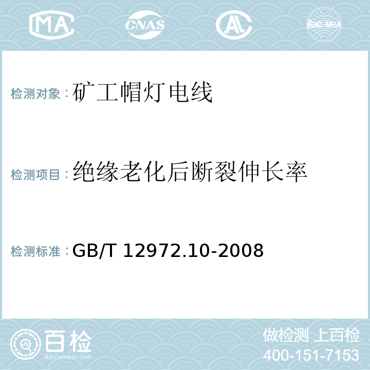 绝缘老化后断裂伸长率 矿用橡套软电缆 第10部分：矿工帽灯电线GB/T 12972.10-2008