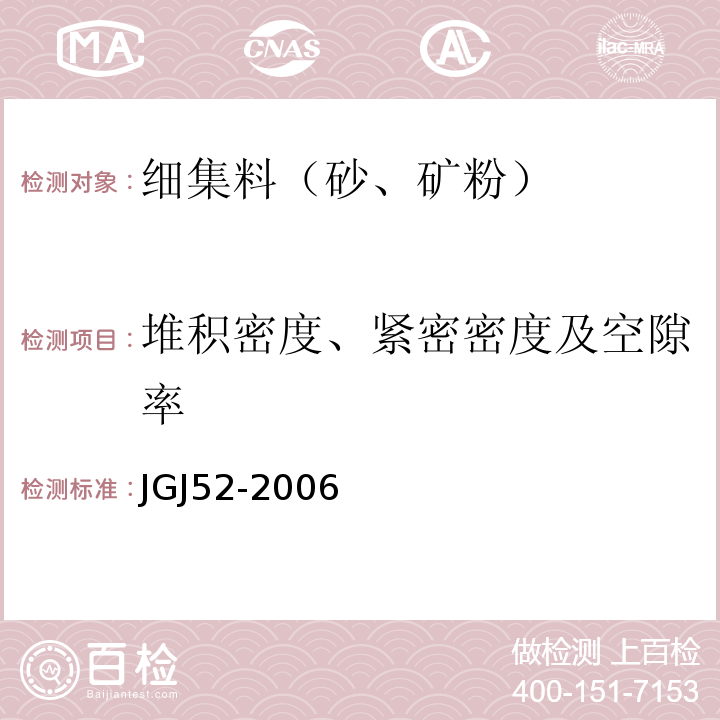 堆积密度、紧密密度及空隙率 建设用砂 JGJ52-2006