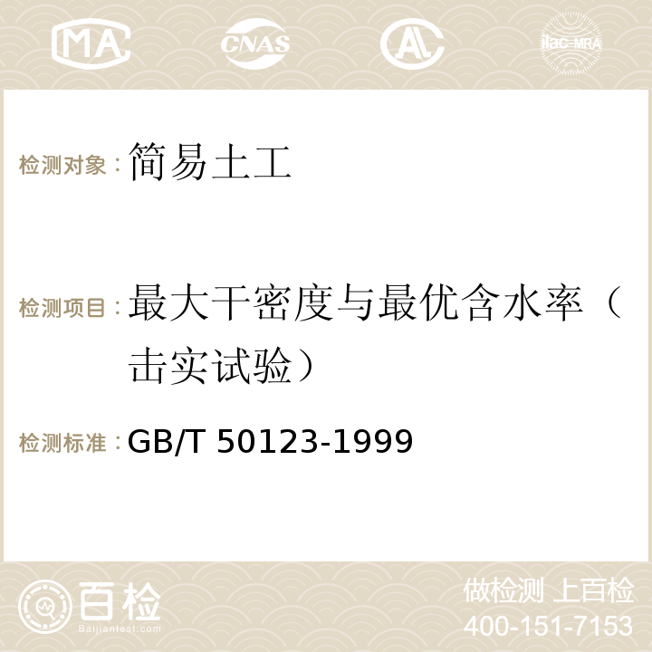 最大干密度与最优含水率（击实试验） 土工试验方法标准（2007版）GB/T 50123-1999