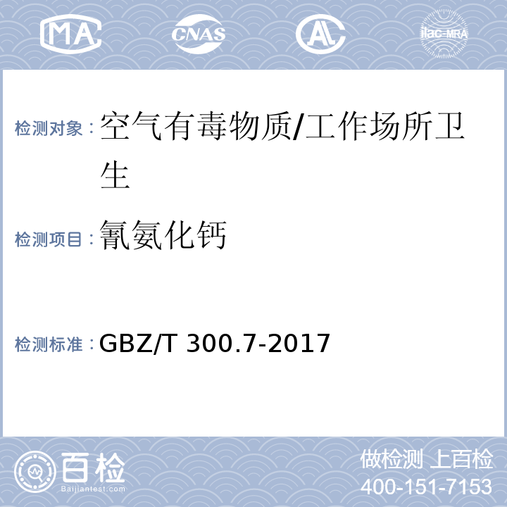 氰氨化钙 工作场所空气有毒物质测定 第7部分：钙及其化合物/GBZ/T 300.7-2017