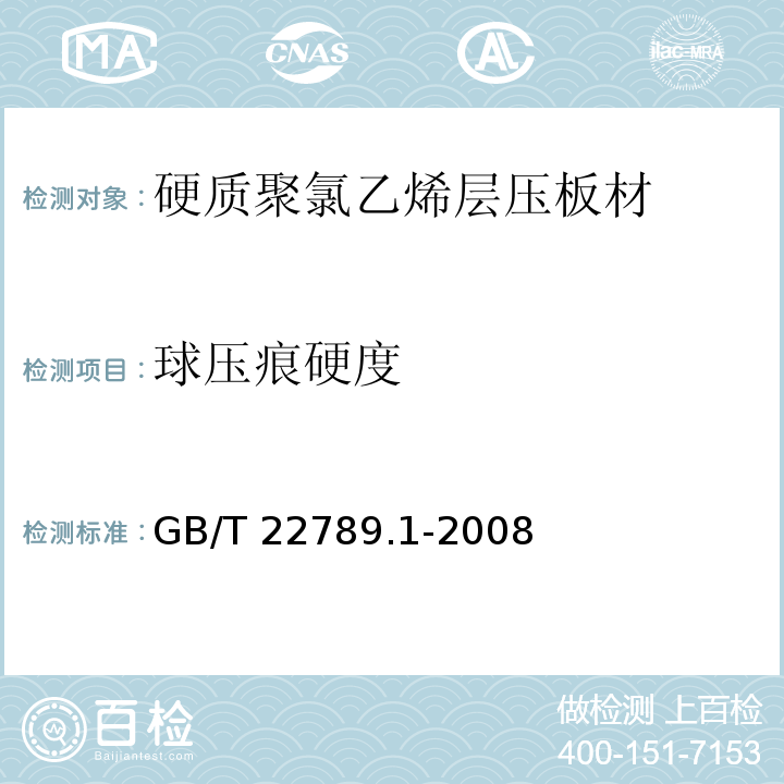 球压痕硬度 硬质聚氯乙烯层压板材 分类、尺寸和性能 第一部分：厚度1mm以上板材GB/T 22789.1-2008