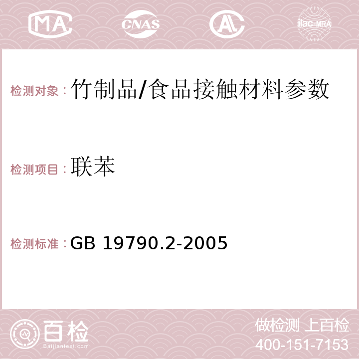 联苯 一次性筷子 第2部分竹筷/GB 19790.2-2005