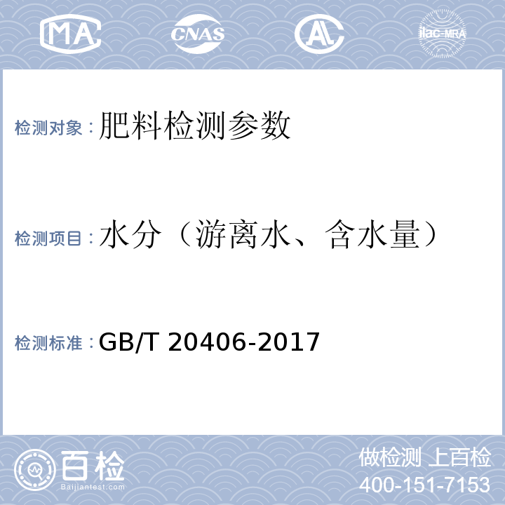 水分（游离水、含水量） 农业用硫酸钾 GB/T 20406-2017（4.5 水分 重量法）