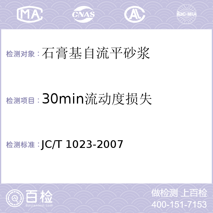 30min流动度损失 石膏基自流平砂浆JC/T 1023-2007