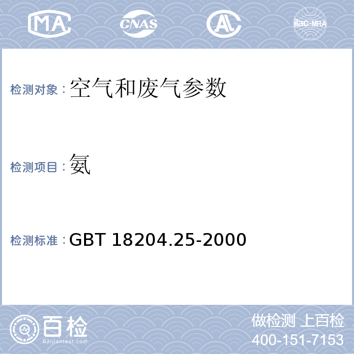 氨 公共場所空氣中氨測定方法 GBT 18204.25-2000（靛酚藍分光光度法、納氏試劑分光光度法）