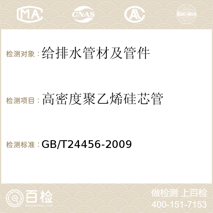 高密度聚乙烯硅芯管 高密度聚乙烯硅芯管 GB/T24456-2009