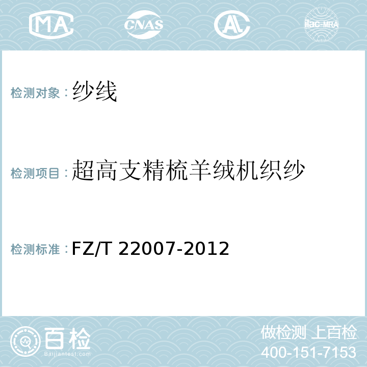 超高支精梳羊绒机织纱 超高支精梳羊绒机织纱FZ/T 22007-2012