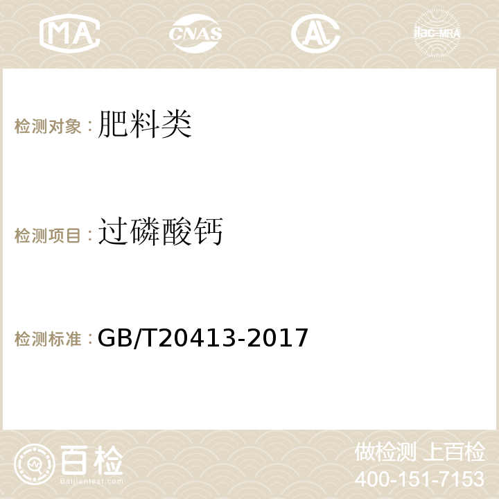 过磷酸钙 GB/T20413-2017过磷酸钙