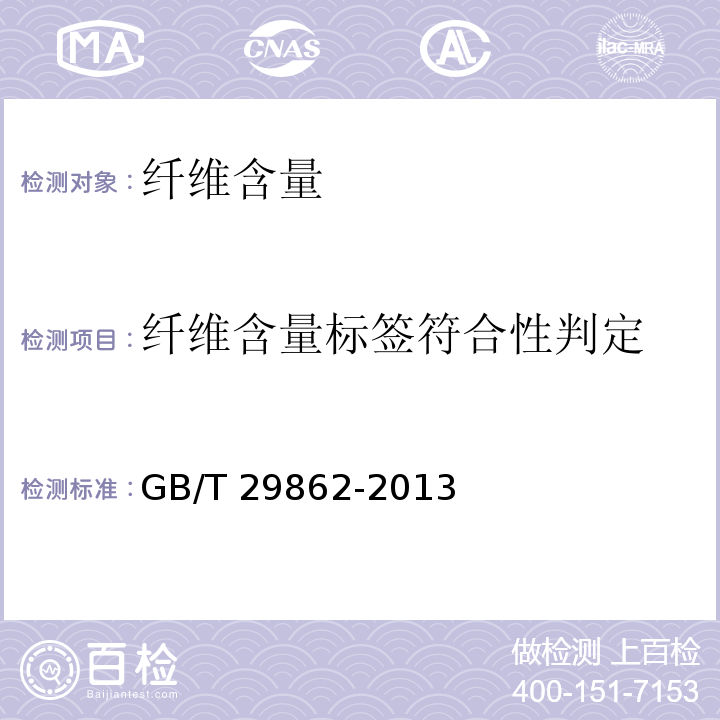 纤维含量标签符合性判定 纤维含量的标识GB/T 29862-2013
