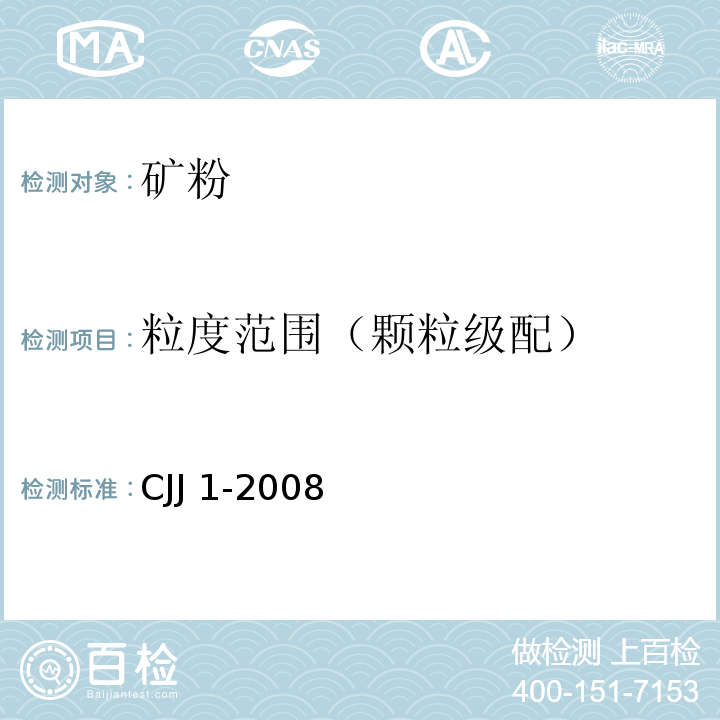 粒度范围（颗粒级配） 城镇道路工程施工与质量验收规范 CJJ 1-2008