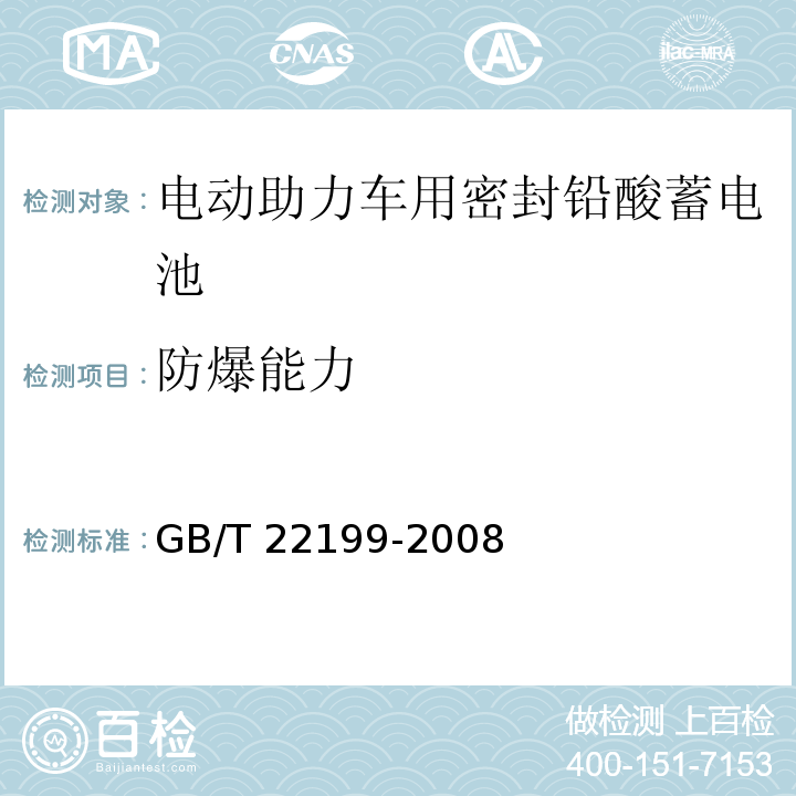 防爆能力 电动助力车用密封铅酸蓄电池GB/T 22199-2008