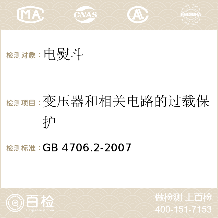 变压器和相关电路的过载保护 家用和类似用途电器的安全 第2部分:电熨斗的特殊要求GB 4706.2-2007