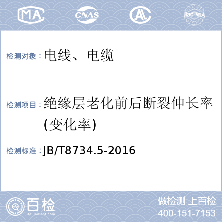 绝缘层老化前后断裂伸长率(变化率) 额定电压450/750V及以下聚氯乙烯绝缘电缆电线和软线 第5部分：屏蔽电线 JB/T8734.5-2016