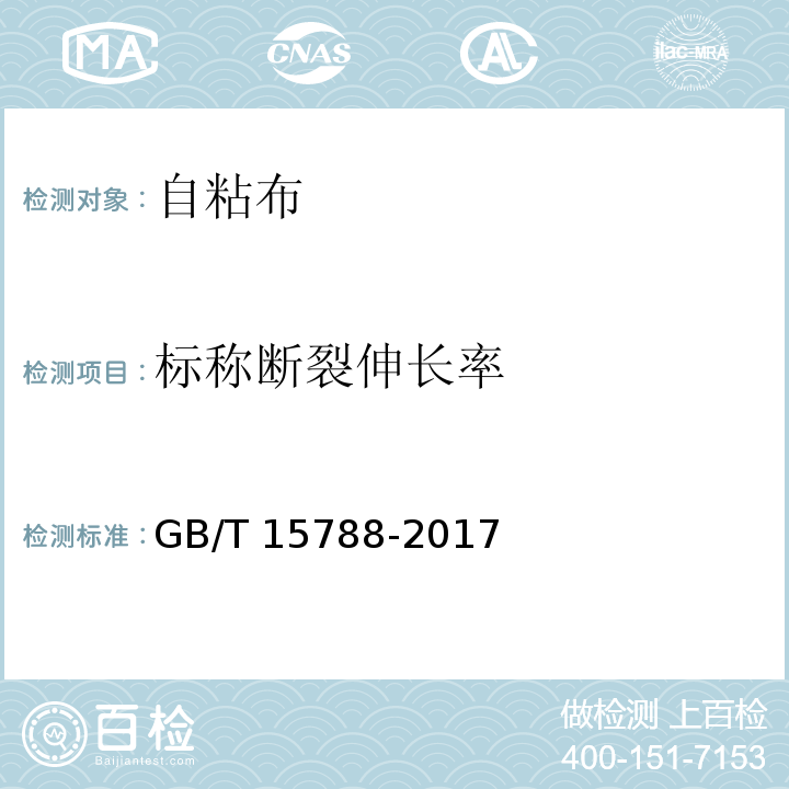 标称断裂
伸长率 土工布及其有关产品 宽条拉伸试验方法GB/T 15788-2017