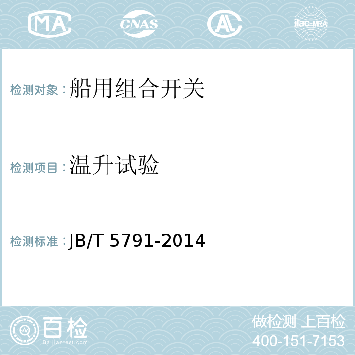 温升试验 船用组合开关JB/T 5791-2014