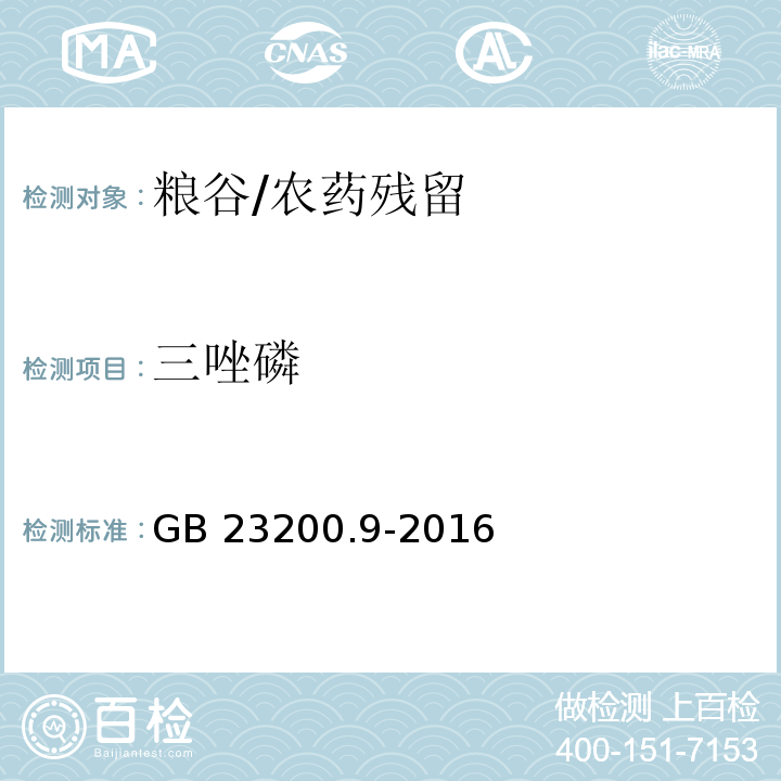 三唑磷 食品安全国家标准 粮谷中475种农药及相关化学品残留量的测定气相色谱-质谱法/GB 23200.9-2016