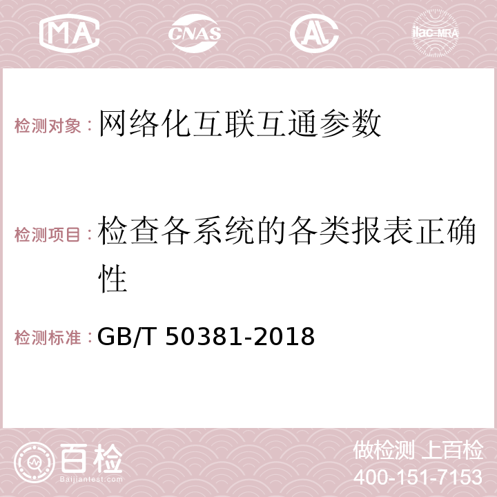 检查各系统的各类报表正确性 城市轨道交通自动售检票系统工程质量验收标准 GB/T 50381-2018