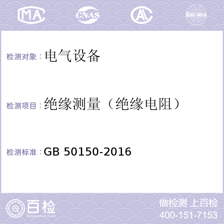 绝缘测量（绝缘电阻） 电气装置安装工程 电气设备交接试验标准 GB 50150-2016