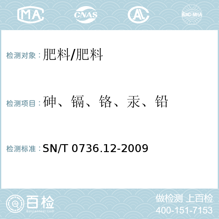 砷、镉、铬、汞、铅 SN/T 0736.12-2009 进出口化肥检验方法 电感耦合等离子体质谱法测定有害元素砷、铬、镉、汞、铅