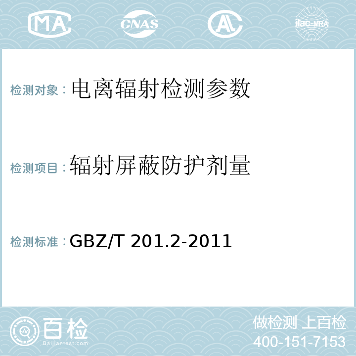 辐射屏蔽防护剂量 放射治疗机房的辐射屏蔽规范第2部分：电子直线加速器放射治疗机房 GBZ/T 201.2-2011