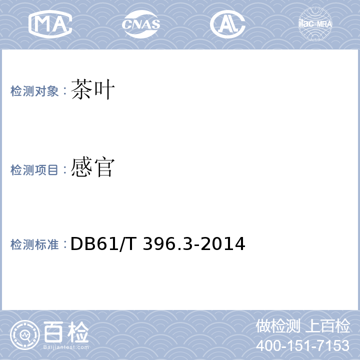 感官 61/T 396.3-2014 女娲绿茶 银峰茶 DB