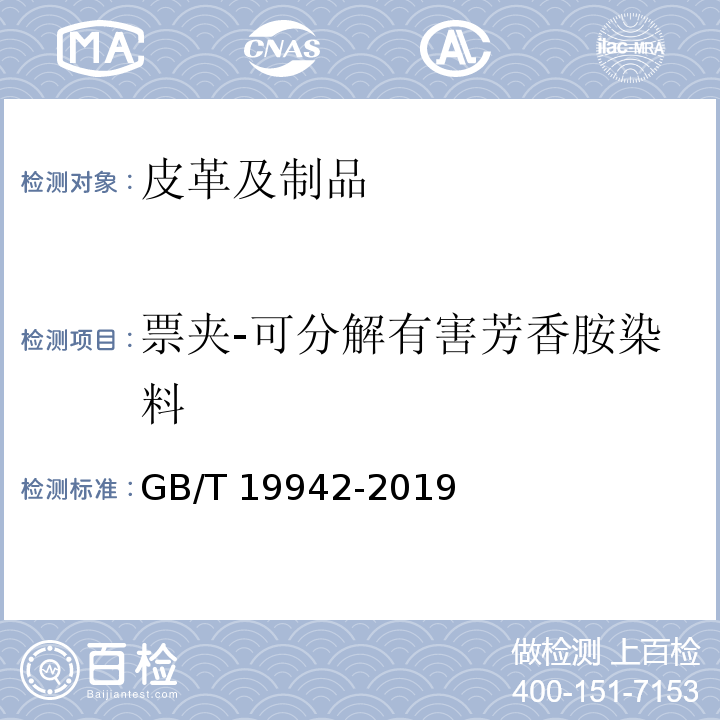 票夹-可分解有害芳香胺染料 GB/T 19942-2019 皮革和毛皮 化学试验 禁用偶氮染料的测定