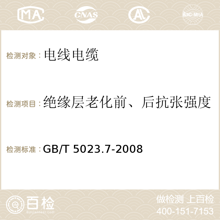 绝缘层老化前、后抗张强度 额定电压450/750V及以下聚氯乙烯绝缘电缆 第7部分：二芯或多芯屏蔽和非屏蔽软电缆 GB/T 5023.7-2008