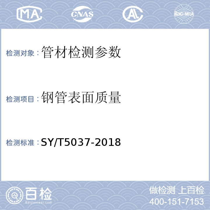 钢管表面质量 SY/T 5037-2018 普通流体输送管道用埋弧焊钢管