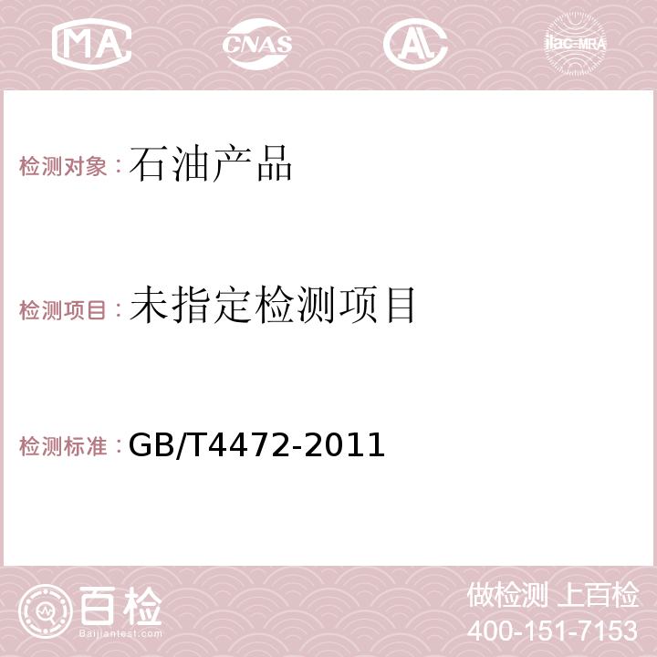 化工产品密度、相对密度测定通则GB/T4472-2011