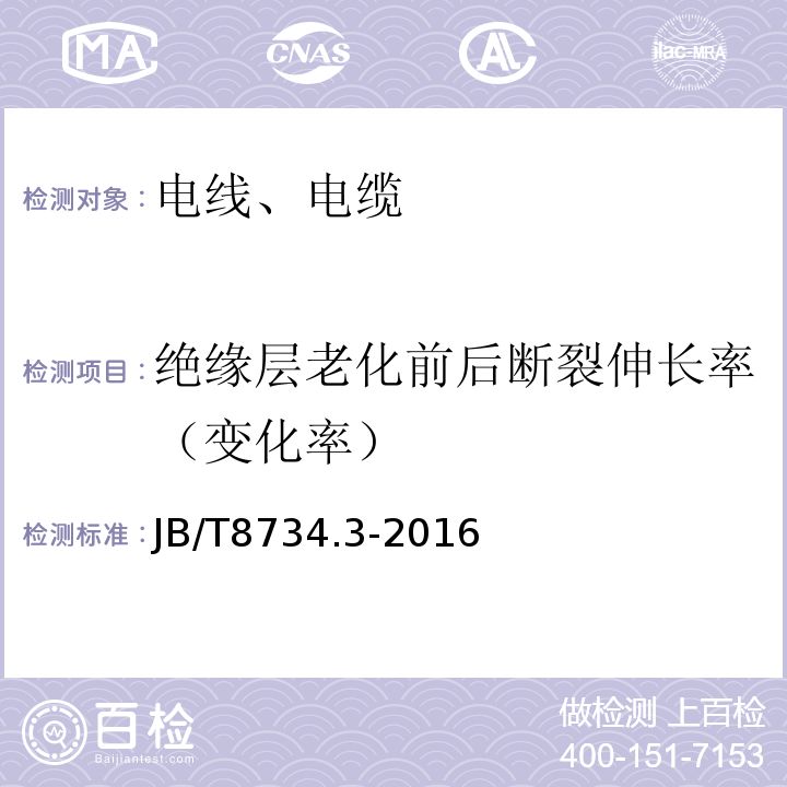 绝缘层老化前后断裂伸长率（变化率） 额定电压450/750V及以下聚氯乙烯绝缘电缆电线和软线 第3部分：连接用软电线和软电缆 JB/T8734.3-2016