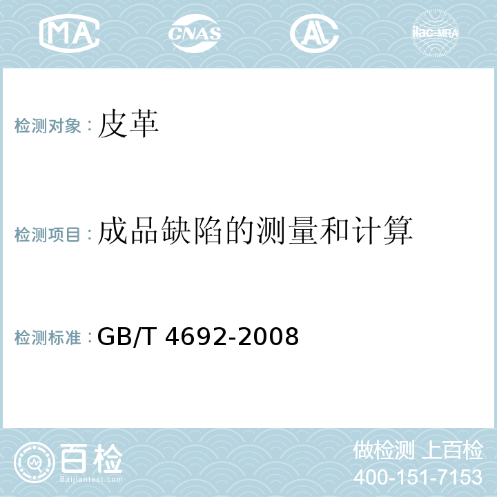 成品缺陷的测量和计算 GB/T 4692-2008 皮革 成品缺陷的测量和计算