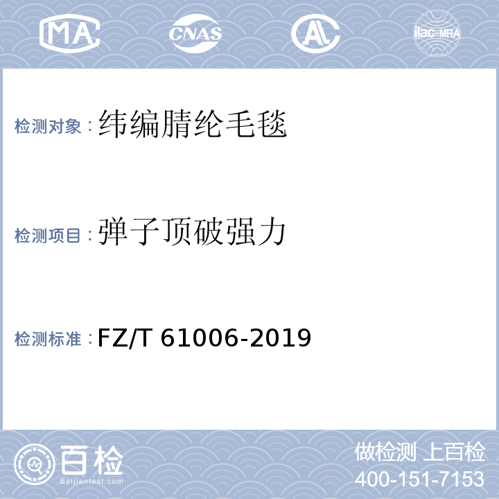 弹子顶破强力 纬编腈纶毛毯FZ/T 61006-2019