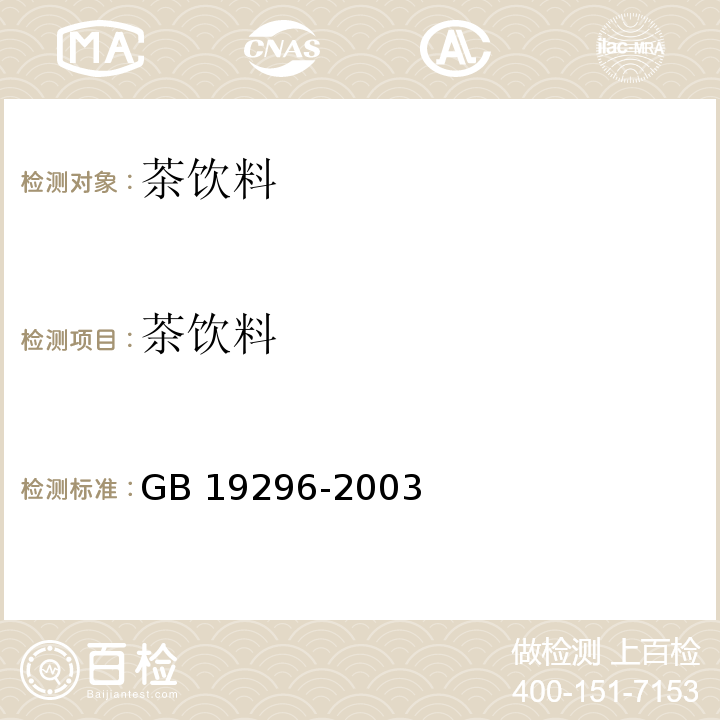 茶饮料 GB 19296-2003 茶饮料卫生标准