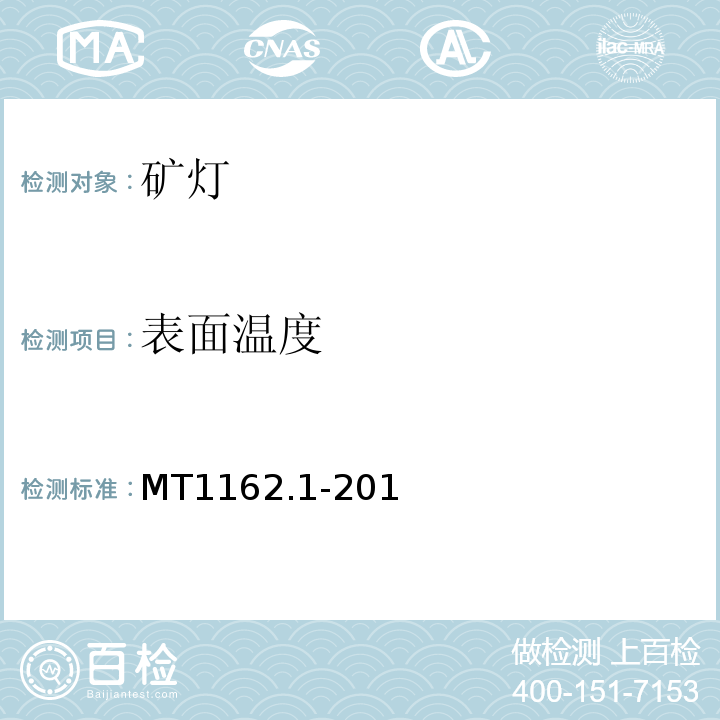 表面温度 MT 1162.1-2011 矿灯 第1部分:通用要求