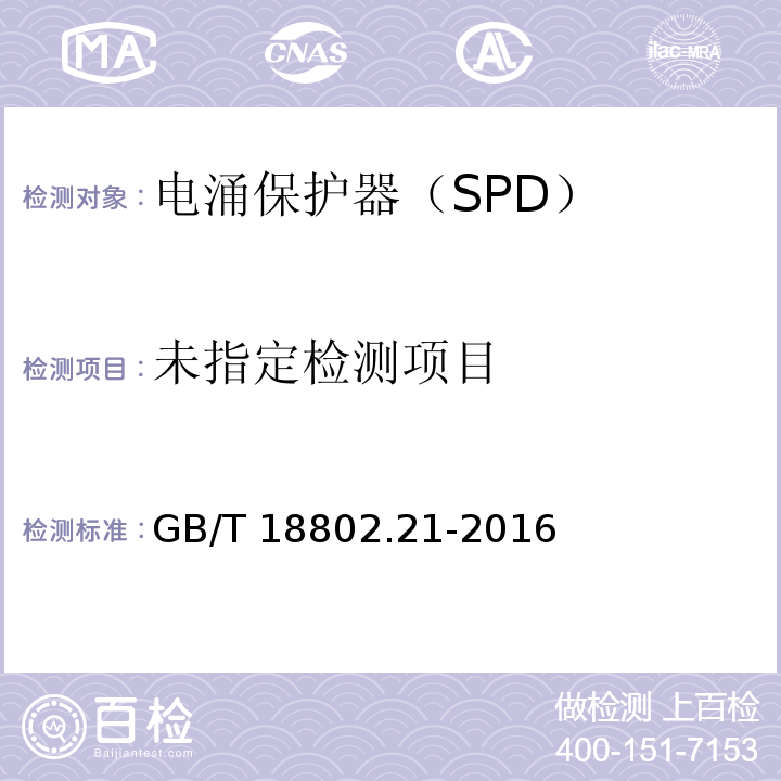  GB/T 18802.21-2016 低压电涌保护器 第21部分:电信和信号网络的电涌保护器(SPD)性能要求和试验方法