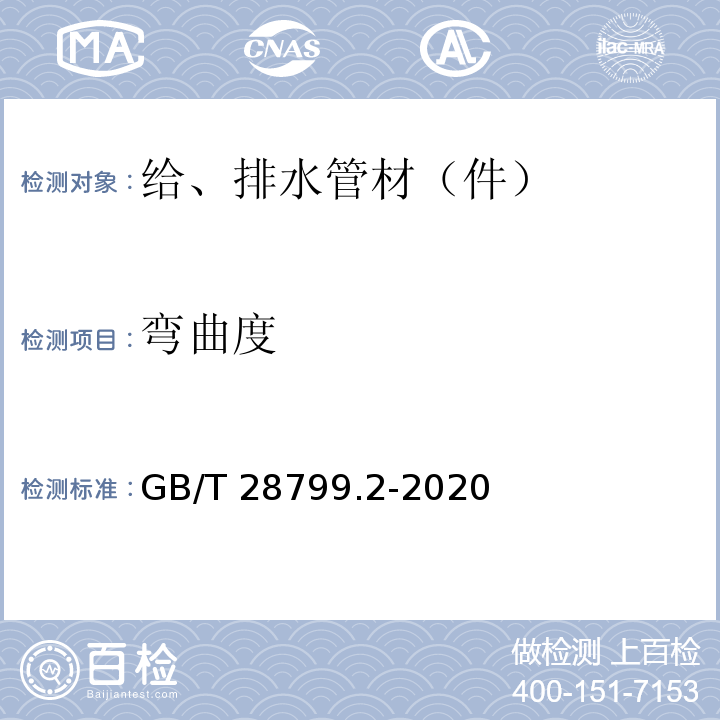 弯曲度 冷热水用耐热聚乙烯(PE-RT)管道系统 第2部分：管材 GB/T 28799.2-2020