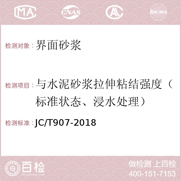 与水泥砂浆拉伸粘结强度（标准状态、浸水处理） 混凝土界面处理剂 JC/T907-2018