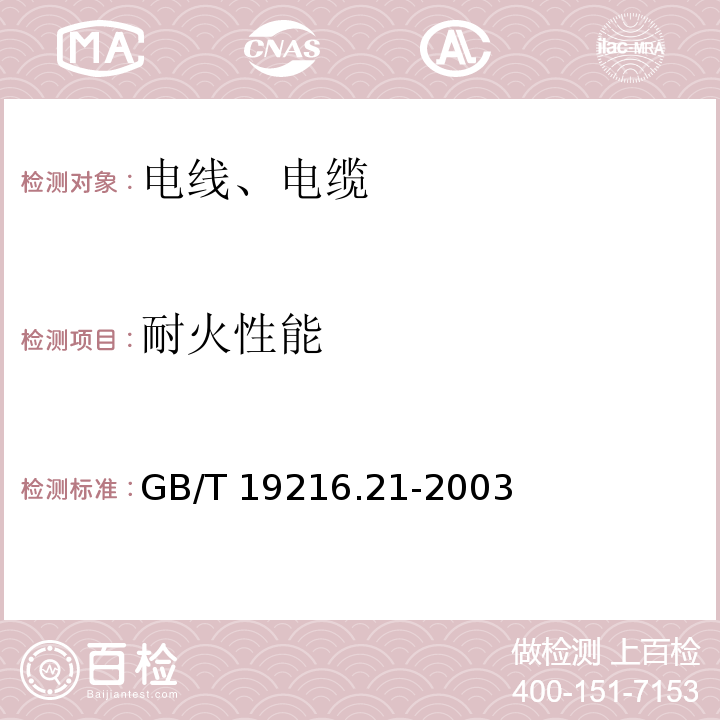 耐火性能 在火焰条件下电缆或光缆的线路完整性试验 第21部分：试验步骤和要求—额定电压0.6/1.0kN及以下电缆