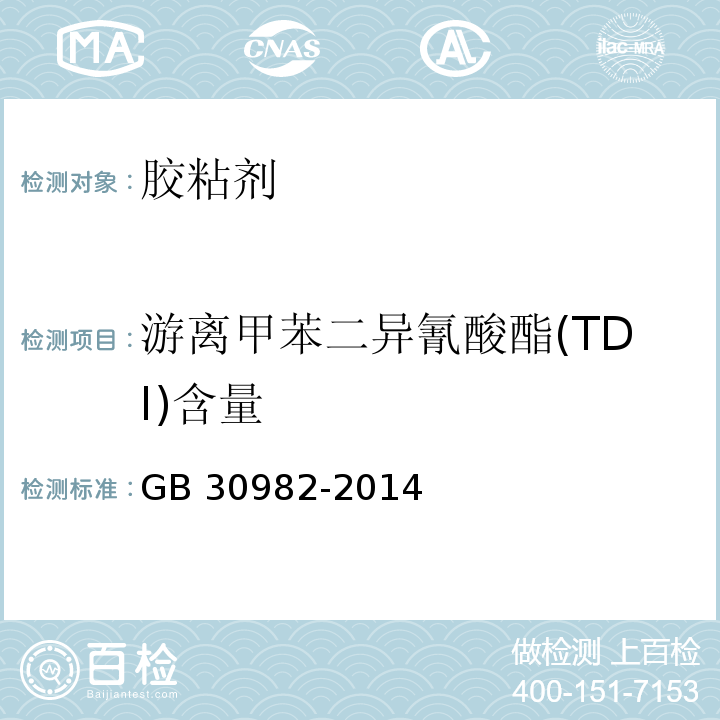 游离甲苯二异氰酸酯(TDI)含量 建筑胶粘剂有害物质限量 GB 30982-2014/附录D