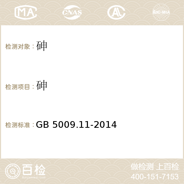 砷 食品安全国家标准 食品中总砷及无机砷的测定 GB 5009.11-2014中总砷第二法、第三法；无机砷第二法