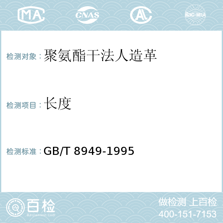 长度 聚氨酯干法人造革GB/T 8949-1995
