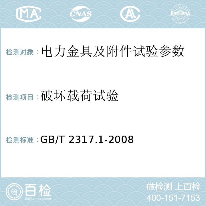 破坏载荷试验 电力金具试验方法 第1部分：机械试验 GB/T 2317.1-2008