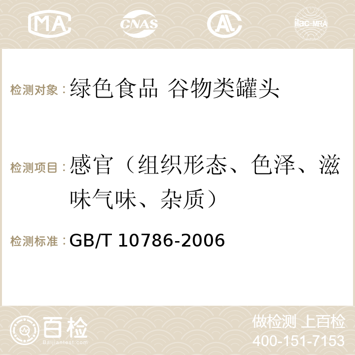 感官（組織形態(tài)、色澤、滋味氣味、雜質） 罐頭食品的檢驗方法GB/T 10786-2006