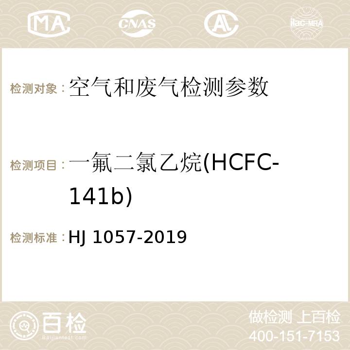 一氟二氯乙烷(HCFC-141b) HJ 1057-2019 组合聚醚中HCFC-22、CFC-11和HCFC-141b等消耗臭氧层物质的测定 顶空/气相色谱-质谱法