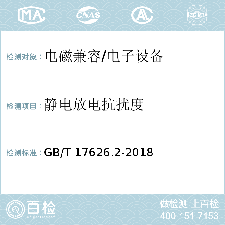 静电放电抗扰度 电磁兼容 试验和测量技术 静电放电抗扰度试验/GB/T 17626.2-2018