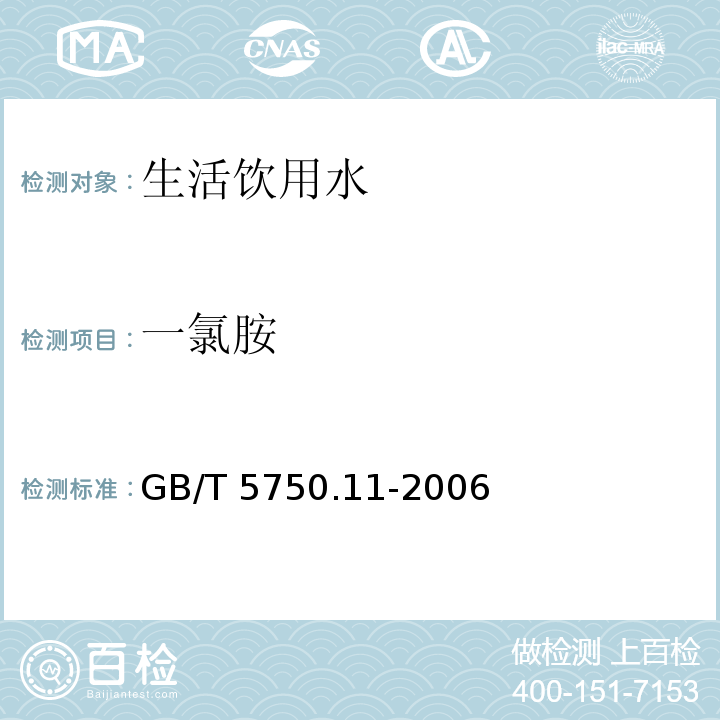 一氯胺 生活饮用水标准检验方法 消毒常规指标GB/T 5750.11-2006