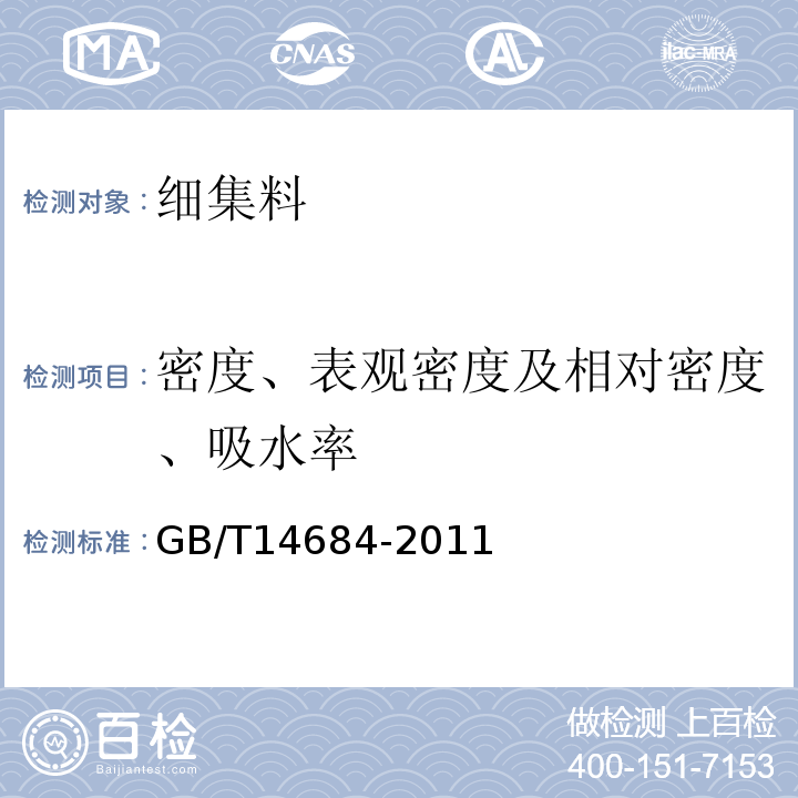 密度、表观密度及相对密度、吸水率 建设用砂 GB/T14684-2011