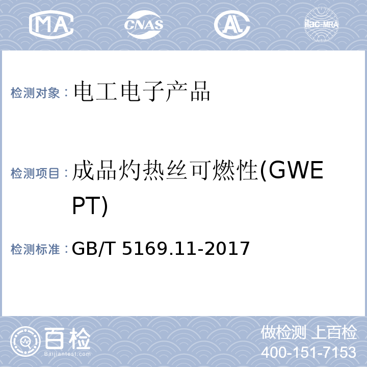 成品灼热丝可燃性(GWEPT) 电工电子产品着火危险试验　第11部分：灼热丝/热丝基本试验方法　成品的灼热丝可燃性试验方法(GWEPT) GB/T 5169.11-2017