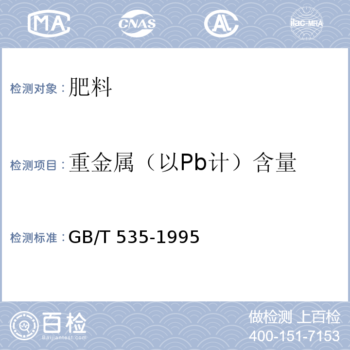 重金属（以Pb计）含量 硫酸铵 GB/T 535-1995